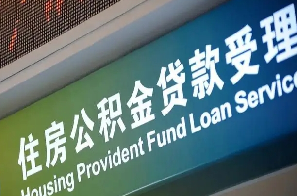 陆丰离职后公积金可以取出么（离职了公积金可以取出来嘛）